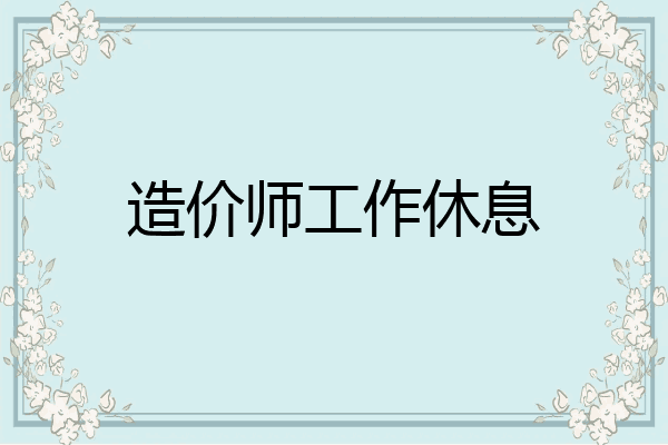 造价师工作休息