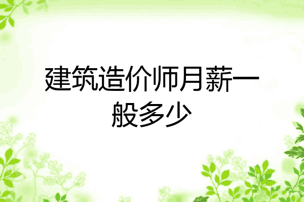 建筑造价师月薪一般多少