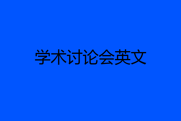 学术讨论会英文