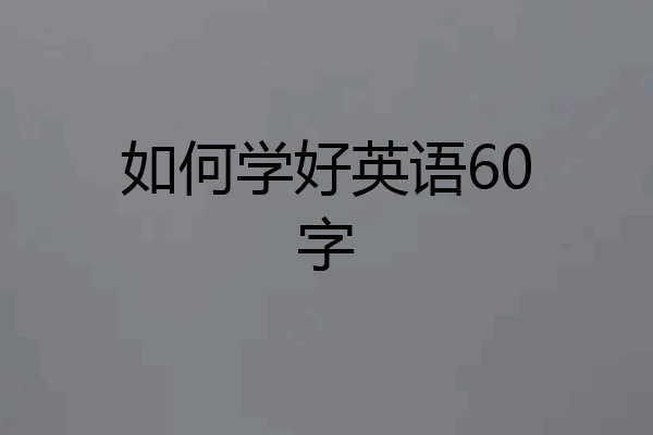 如何学好英语60字
