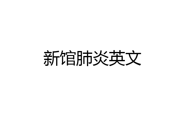 新馆肺炎英文