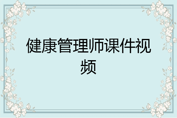 健康管理师课件视频