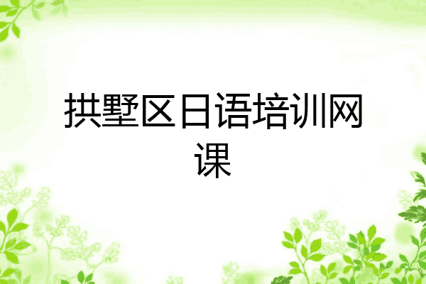 拱墅区日语培训网课