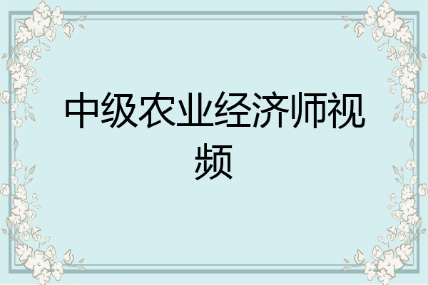 中级农业经济师视频