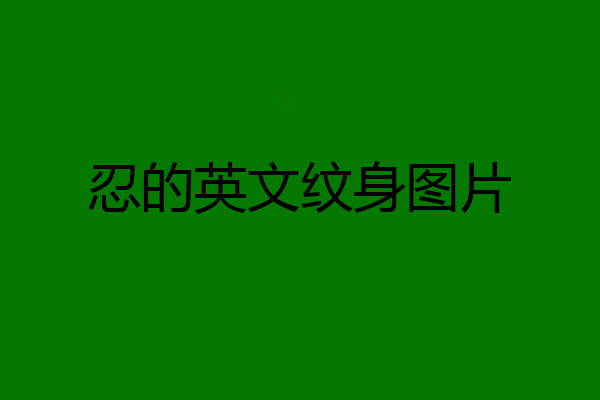 忍的英文纹身图片