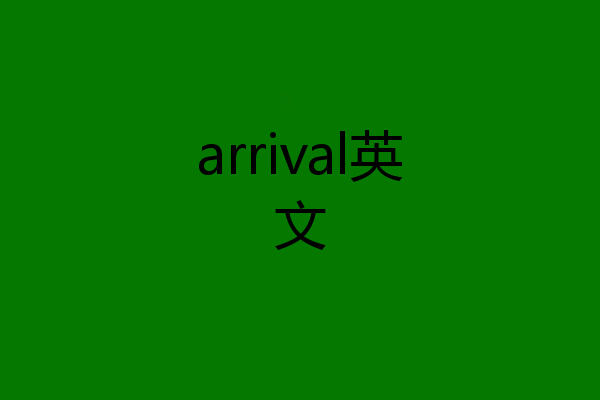 arrival英文