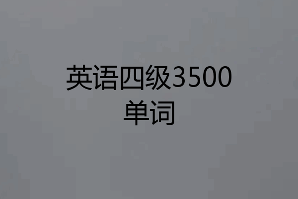 英语四级3500单词