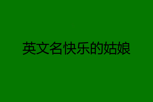 英文名快乐的姑娘