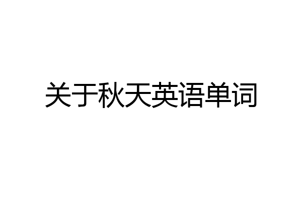 关于秋天英语单词