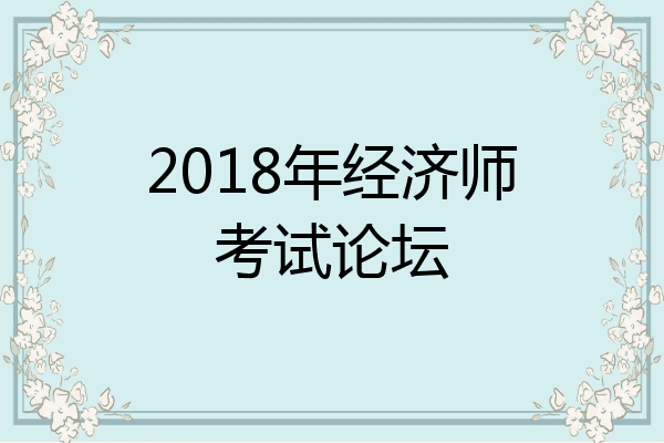 2018年经济师考试论坛