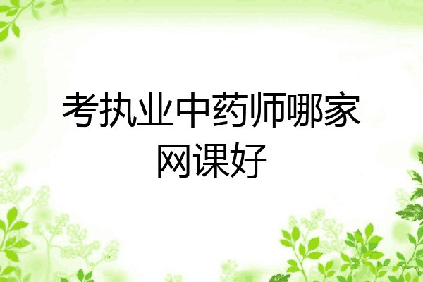 考执业中药师哪家网课好