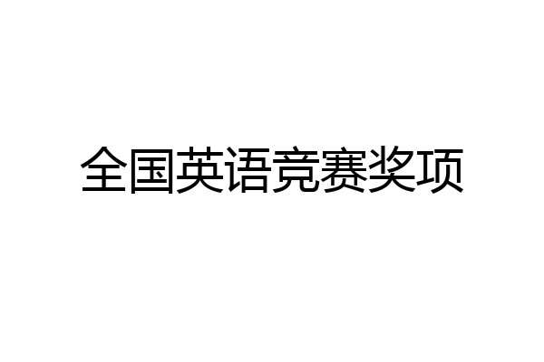 全国英语竞赛奖项