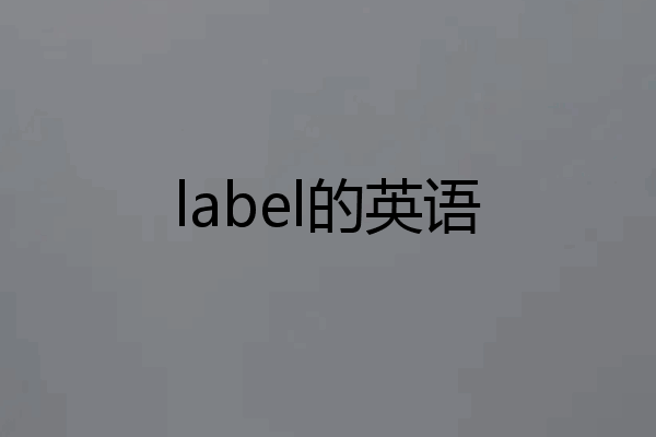 label的英语