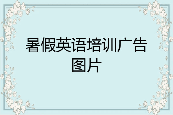 暑假英语培训广告图片