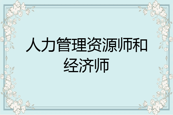 人力管理资源师和经济师
