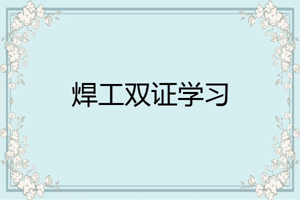焊工双证学习