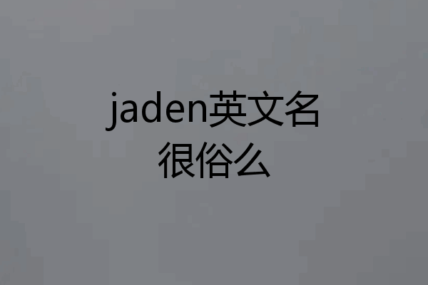 jaden英文名很俗么
