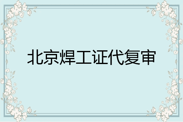 北京焊工证代复审
