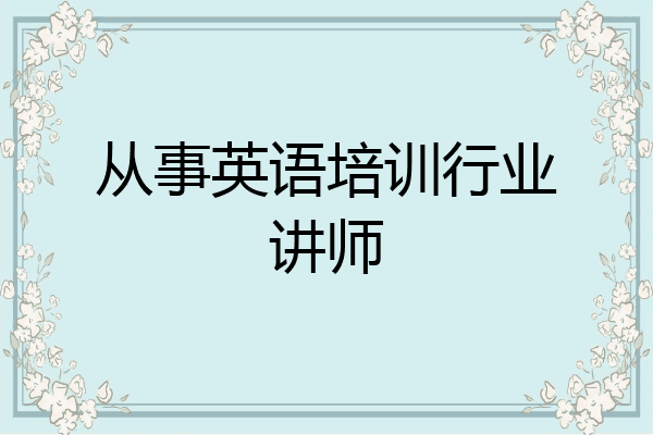 从事英语培训行业讲师