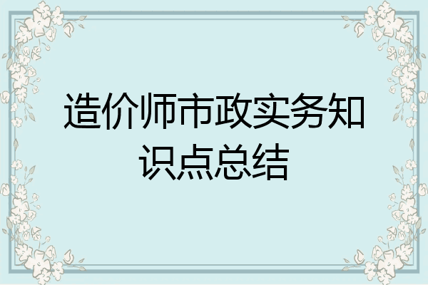 造价师市政实务知识点总结