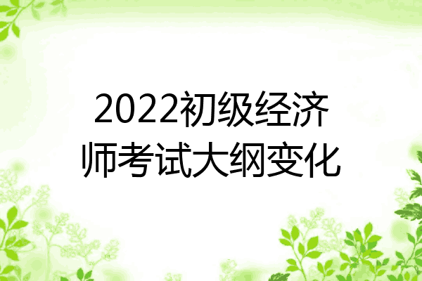 2022初级经济师考试大纲变化