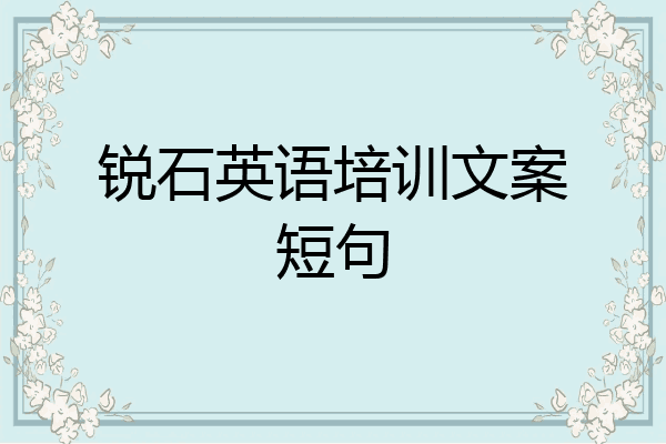 锐石英语培训文案短句
