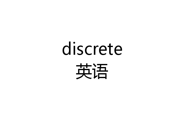 discrete英语