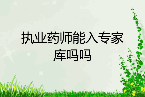 执业药师能入专家库吗吗