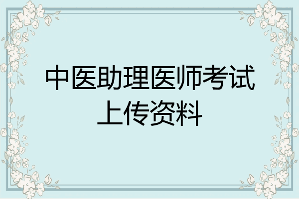 中医助理医师考试上传资料