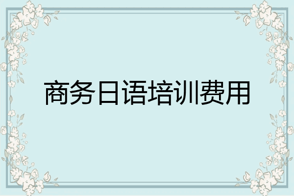 商务日语培训费用