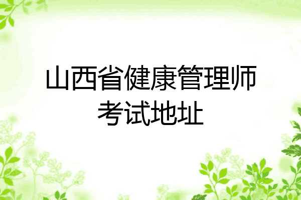 山西省健康管理师考试地址