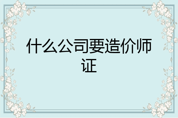 什么公司要造价师证