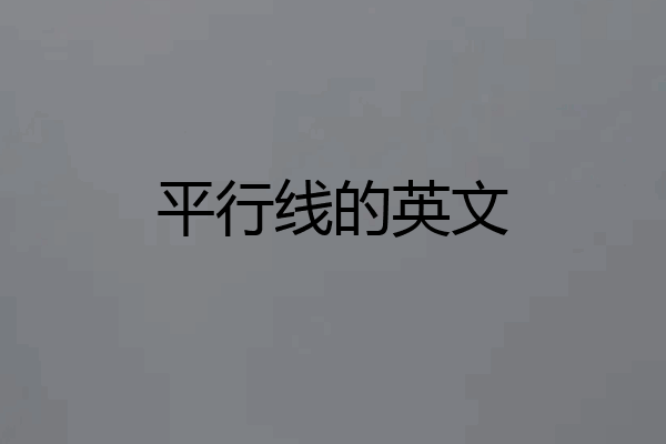 平行线的英文