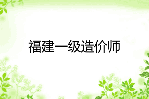 福建一级造价师