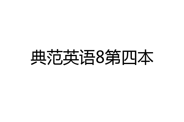 典范英语8第四本