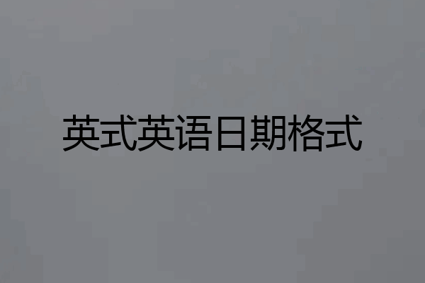 英式英语日期格式