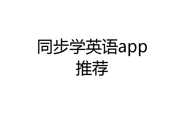 同步学英语app推荐