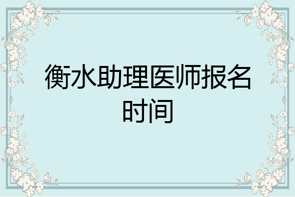 衡水助理医师报名时间