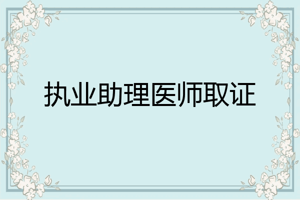 执业助理医师取证