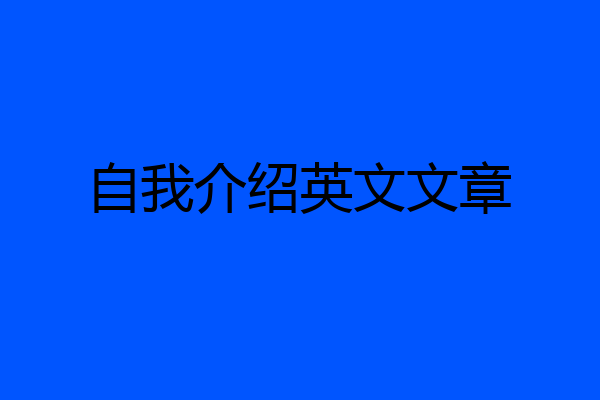 自我介绍英文文章