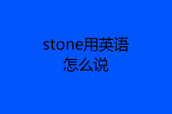 stone用英语怎么说