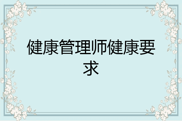 健康管理师健康要求