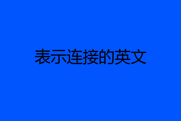表示连接的英文