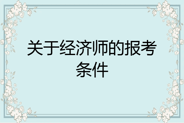 关于经济师的报考条件