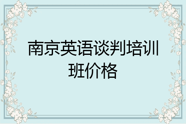 南京英语谈判培训班价格