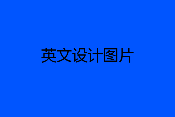 英文设计图片
