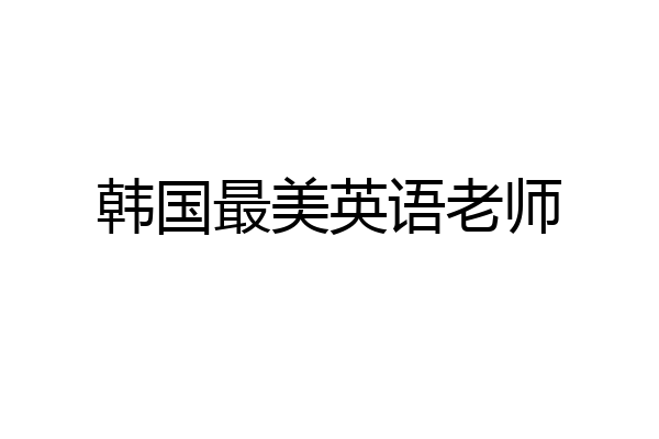 韩国最美英语老师