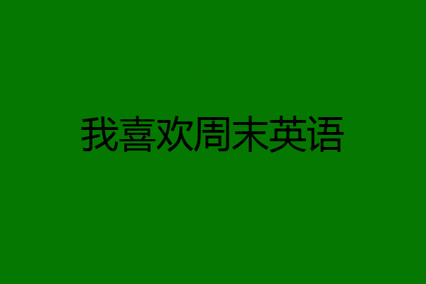我喜欢周末英语