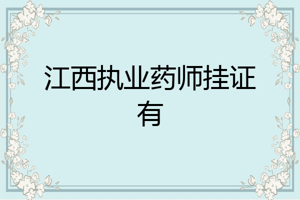 江西执业药师挂证有