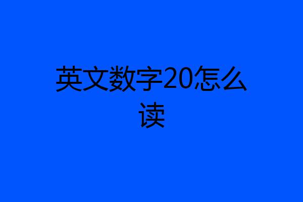 英文数字20怎么读